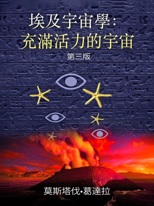 Title details for 埃及宇宙學——充滿活力的宇宙 by 莫斯塔伐<li>葛達拉（Moustafa Gadalla） - Available